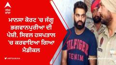 ਮਾਨਸਾ ਕੋਰਟ 'ਚ ਜੱਗੂ ਭਗਵਾਨਪੁਰੀਆ ਦੀ ਪੇਸ਼ੀ, ਸਿਵਲ ਹਸਪਤਾਲ 'ਚ ਕਰਵਾਇਆ ਗਿਆ ਮੈਡੀਕਲ