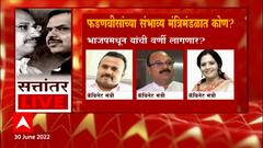 Devendra Fadnvis यांच्या निवासस्थानी खलबतं, संभाव्य मंत्रिमंडळात कोण ? : ABP Majha