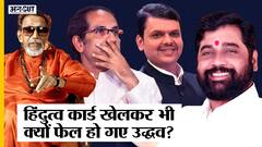 Maharashtra में Hindutva Card खेलकर भी क्यों फेल हुए Ex CM Uddhav, भारी पड़ा Shinde-BJP का हिंदुत्व?