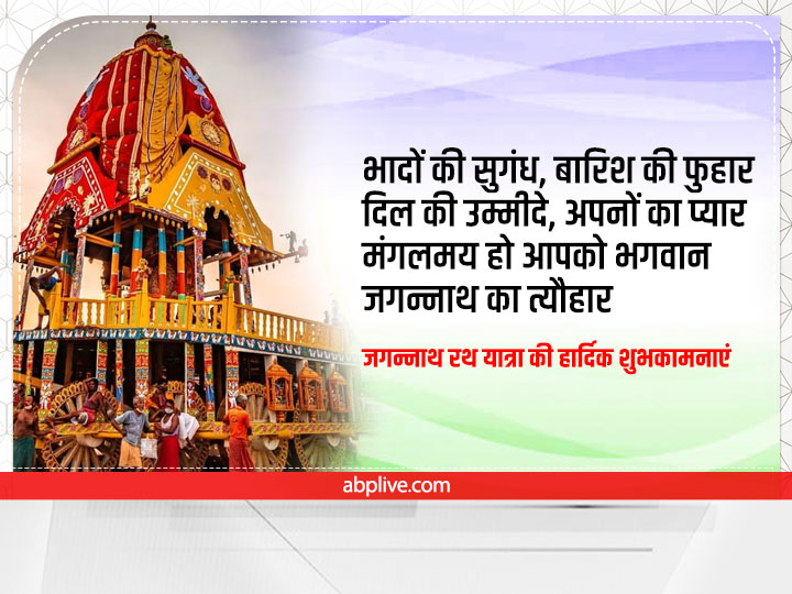 Jagannath Rath Yatra 2022 Wishes: जगन्नाथ रथ यात्रा के पावन पर्व पर करें खुशहाली की कामना, प्रियजनों को भेंजें ये 10 शुभकामना संदेश