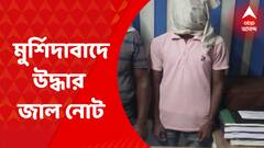 Fake Note: মুর্শিদাবাদের সামশেরগঞ্জে উদ্ধার জাল নোট। ২ জনকে গ্রেফতার করেছে রাজ্য পুলিশের এসটিএফ। Bangla News
