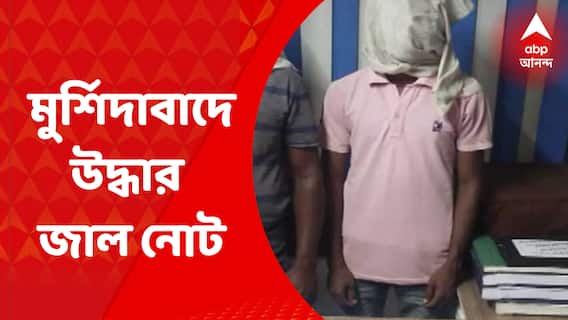 Fake Note: মুর্শিদাবাদের সামশেরগঞ্জে উদ্ধার জাল নোট। ২ জনকে গ্রেফতার করেছে রাজ্য পুলিশের এসটিএফ। Bangla News