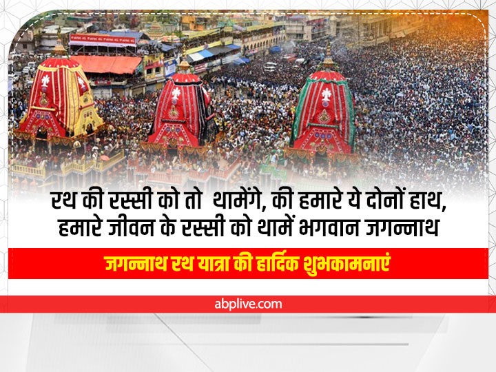 Jagannath Rath Yatra 2022 Wishes: जगन्नाथ रथ यात्रा के पावन पर्व पर करें खुशहाली की कामना, प्रियजनों को भेंजें ये 10 शुभकामना संदेश