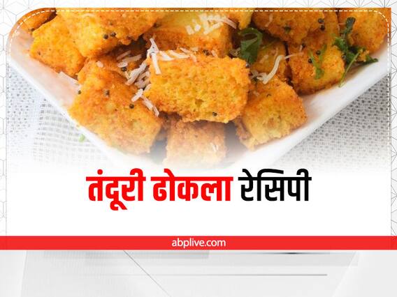 Tandoori Dhokla Recipe: सॉफ्ट और स्पंजी तंदूरी ढोकला बनाने का सबसे आसान तरीका, ट्राई करें ये रेसिपी Tandoori Dhokla Recipe: सॉफ्ट और स्पंजी तंदूरी ढोकला बनाने का सबसे आसान तरीका, ट्राई करें ये रेसिपी