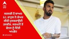 ਸਰਜਰੀ ਤੋਂ ਬਾਅਦ KL ਰਾਹੁਲ ਨੇ ਸ਼ੇਅਰ ਕੀਤੀ ਮੁਸਕਰਾਉਂਦੀ ਤਸਵੀਰ, ਜਰਮਨੀ ਤੋਂ ਫੈਨਸ ਨੂੰ ਦਿੱਤੀ ਅਪਡੇਟ