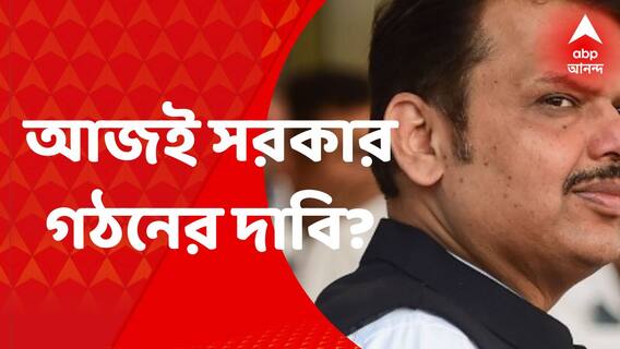 Devendra Fadnavis : আজই সরকার গঠনের দাবি জানাতে পারেন ফড়ণবীস: সূত্র