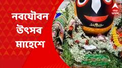 Mahesh Rath Yatra 2022 : রথযাত্রার আগে মাহেশে , বুধবার, জগন্নাথদেবের নবযৌবন উত্‍সব
