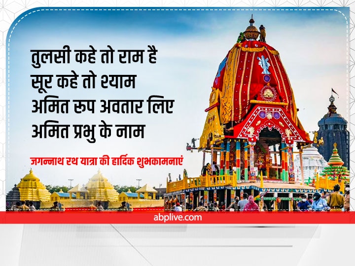 Jagannath Rath Yatra 2022 Wishes: जगन्नाथ रथ यात्रा के पावन पर्व पर करें खुशहाली की कामना, प्रियजनों को भेंजें ये 10 शुभकामना संदेश