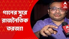 Song Tussle: এবার গানের সুরে কুণাল ঘোষকে আক্রমণ হরিণঘাটার বিজেপি বিধায়কের। গানেই অসীম সরকারকে জবাব তৃণমূলের রাজ্য সাধারণ সম্পাদকের। Bangla News