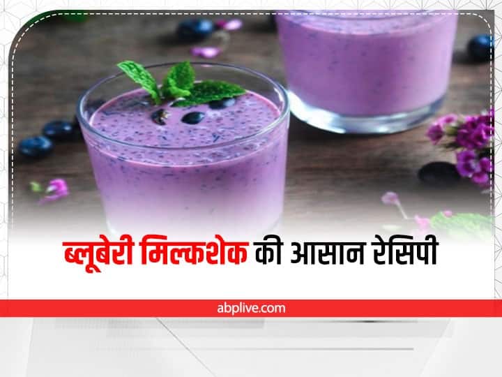 Summer Recipe: बच्चों के लिए गर्मियों के मौसम बनाएं टेस्टी और हेल्दी ब्लूबेरी मिल्कशेक, जानें इसकी आसान रेसिपी Summer Recipe Blueberry Milkshake Easy Recipe try easy recipe of Milk Shake at home Summer Recipe: बच्चों के लिए गर्मियों के मौसम बनाएं टेस्टी और हेल्दी ब्लूबेरी मिल्कशेक, जानें इसकी आसान रेसिपी