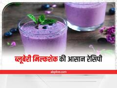 Summer Recipe: बच्चों के लिए गर्मियों के मौसम बनाएं टेस्टी और हेल्दी ब्लूबेरी मिल्कशेक, जानें इसकी आसान रेसिपी