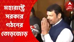 Maharashtra Political Crisis: মহারাষ্ট্রে সরকার গঠনের তোড়জোড় শুরু বিজেপির। Bangla News