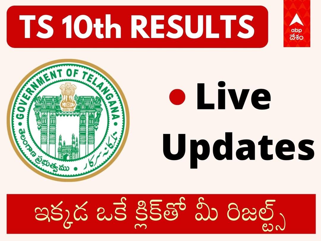TS SSC Results 2022 Live Updates: తెలంగాణ టెన్త్ రిజల్ట్స్లో భారీగా ఉత్తీర్ణత శాతం, ఇక్కడ ఒకే క్లిక్తో రిజల్ట్స్ చెక్ చేస్కోండి TS SSC Results 2022 Live Updates TS Board 10th Class Results To Be Released Today Check Pass Percentage of Govt Private Schools TS SSC Results 2022 Live Updates: తెలంగాణ టెన్త్ రిజల్ట్స్లో భారీగా ఉత్తీర్ణత శాతం, ఇక్కడ ఒకే క్లిక్తో రిజల్ట్స్ చెక్ చేస్కోండి