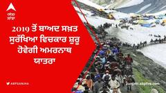 Amarnath Yatra 2022: ਸਖ਼ਤ ਸੁਰੱਖਿਆ ਦਰਮਿਆਨ ਸ਼ੁਰੂ ਹੋਈ ਅਮਰਨਾਥ ਯਾਤਰਾ, ਸ਼ਰਧਾਲੂਆਂ 'ਚ ਭਾਰੀ ਉਤਸ਼ਾਹ