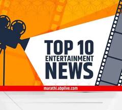 TOP 10 Entertainment News : दिवसभरातील दहा महत्त्वाच्या मनोरंजनविषयक बातम्या