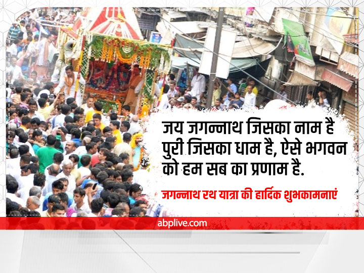 Jagannath Rath Yatra 2022 Wishes: जगन्नाथ रथ यात्रा के पावन पर्व पर करें खुशहाली की कामना, प्रियजनों को भेंजें ये 10 शुभकामना संदेश