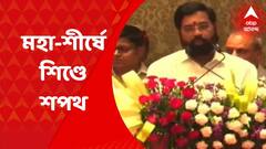 Eknath Shinde : মহারাষ্ট্রের মুখ্যমন্ত্রী পদে শপথ নিলেন শিবসেনা নেতা একনাথ শিণ্ডে