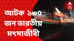 Bangladesh : বাংলাদেশ উপকূলরক্ষী বাহিনীর হাতে আটক ৮টি ট্রলার-সহ ১৩৫ জন ভারতীয় মত্স্যজীবী