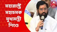 Maharashtra NEW CM : মহারাষ্ট্রের মহানাটকে মহাচমক, মুখ্যমন্ত্রী একনাথ শিণ্ডে