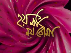 Hoy Ma Noy Bouma : কার সুরে জুটি বাঁধলেন নীল ও অস্মিতা ?