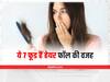 Worst Food For Hair:  इन 7 चीजों को खाने से बढ़ जाता है बालों का झड़ना, नहीं बंद किया तो पछताएंगे