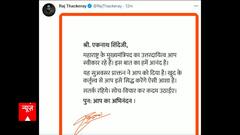 Maharashtra Politics: Raj Thackeray congratulates Eknath Shinde on becoming CM