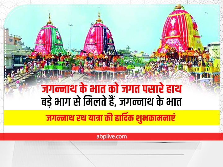 Jagannath Rath Yatra 2022 Wishes: जगन्नाथ रथ यात्रा के पावन पर्व पर करें खुशहाली की कामना, प्रियजनों को भेंजें ये 10 शुभकामना संदेश