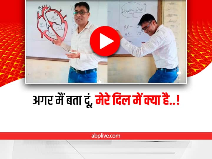 trending video of a teacher teaches about healthy heart by playing a Bollywood song goes viral on social media Unique Teaching Style: एक टीचर ने अक्षय कुमार के गाने के जरिए बताया दिल का हाल, पढ़ाने का ये Unique  Style आप भी देखिए