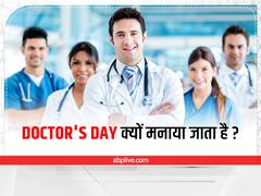 National Doctors Day 2022: जानिए 1 जुलाई को क्यों मनाया जाता है डॉक्टर्स डे, क्या है इसका इतिहास