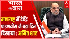 Maharashtra में Devendra Fadnavis ने बड़ा दिल दिखाया : Amit Shah | BJP | Shiv Sena | Bharat Ki Baat