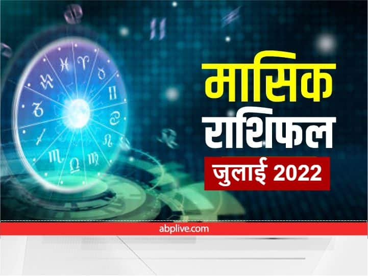 monthly horoscope july 2022 masik rashifal prediction for all zodiac signs Monthly Horoscope : मेष को ऑफिस में तालियां, तुला राशि वाले न लें कर्ज, सभी राशियों का जानें मासिक राशिफल