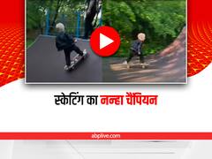 Watch: 4 साल के बच्चे ने की गजब की स्केटबोर्डिंग, नन्हें उस्ताद के टैलेंट ने किया सभी को हैरान