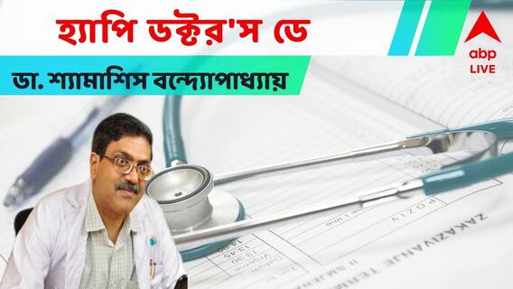 Doctor's Day 2022 : ' মানুষ এটা মানতেই পারেন না কারও মৃত্যু হতে পারে', বলছেন ডা. শ্যামাশিস বন্দ্যোপাধ্যায়