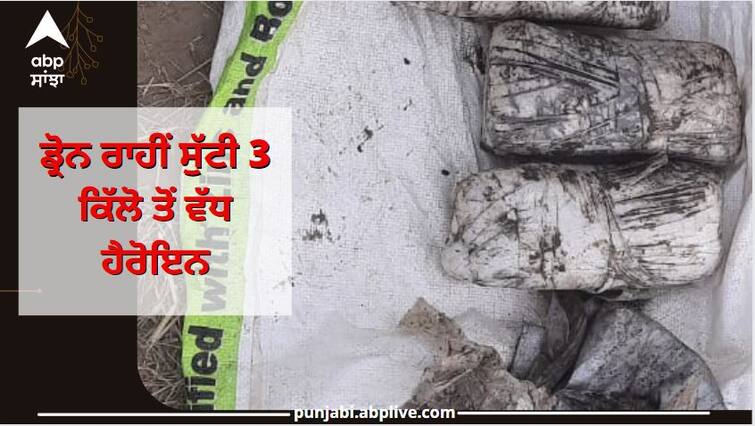 Punjab News: 5 packets of heroine recovered from border area Ferozepur ਸਰਹੱਦ 'ਤੇ ਪਾਕਿ ਦੀ ਨਾਪਾਕ ਹਰਕਤ, ਡ੍ਰੋਨ ਰਾਹੀਂ ਸੁੱਟੀ 3 ਕਿੱਲੋ ਤੋਂ ਵੱਧ ਹੈਰੋਇਨ