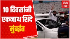 Eknath Shinde मुंबईत दाखल, राजभवनावर होणार का शपथविधी? ABP Majha
