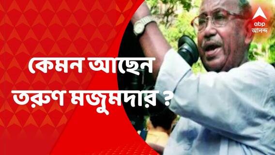 Tarun Majumdar Health Update : কেমন আছেন পরিচালক তরুণ মজুমদার ?