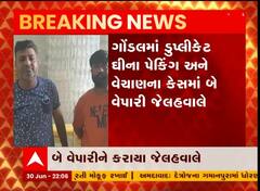 રાજકોટ: ગોંડલ ડુપ્લીકેટ ઘી પેકિંગ વેચાણ પ્રકરણમાં બે વેપારીઓ જેલ હવાલે
