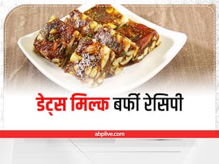 Dates Milk Barfi Recipe: मीठा खाने का मन हो तो बनाएं डेट्स मिल्क बर्फी, जानिए रेसिपी