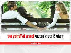 Relationship Tips: पार्टनर की इन हरकतों पर दे ध्यान, वरना धोखा खा सकते हैं आप