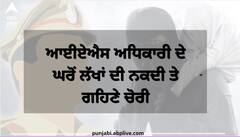 Punjab News: ਚੋਰਾਂ ਦੇ ਹੌਸਲੇ ਬੁਲੰਦ! ਆਈਏਐਸ ਅਧਿਕਾਰੀ ਦੇ ਘਰੋਂ ਲੱਖਾਂ ਦੀ ਨਕਦੀ ਤੇ ਗਹਿਣੇ ਚੋਰੀ