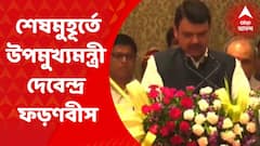 Devendra Fadnabish : শেষমুহূর্তে উপমুখ্যমন্ত্রী দেবেন্দ্র ফড়ণবীস