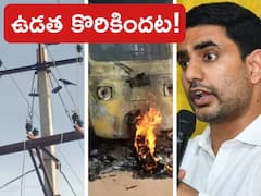 Auto Fire Accident: హైటెన్షన్ వైరు ఉడత కొరికిందట, అధికారులు వెల్లడి - నారా లోకేశ్ దిమ్మతిరిగే కౌంటర్