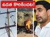 Auto Fire Accident: హైటెన్షన్ వైరు ఉడత కొరికిందట, అధికారులు వెల్లడి - నారా లోకేశ్ దిమ్మతిరిగే కౌంటర్