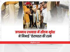 Raipur: सीएम भूपेश बघेल ने सोने की झाड़ू से की छेरापहरा की रस्म पूरी, ओडिशा की तर्ज पर छत्तीसगढ़ में रथ यात्रा