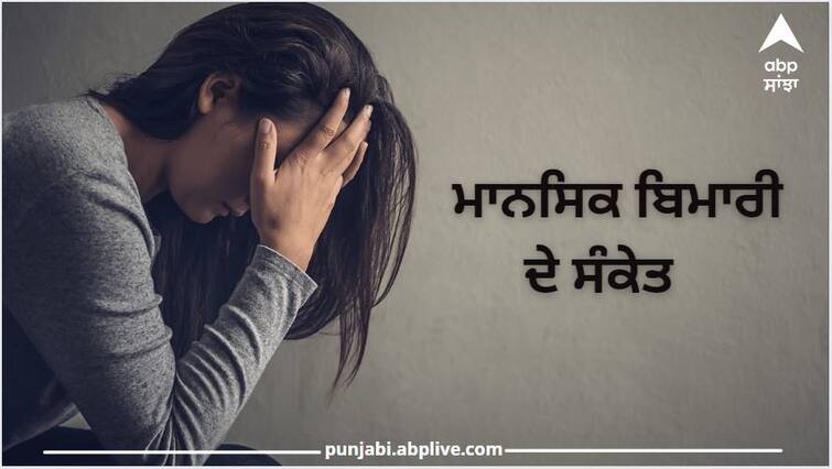 Mental Health: Signs of Mental illness mental health illness causes Mental Health: ਹੋ ਜਾਓ ਸਾਵਧਾਨ,  ਇਹ 3 ਸੰਕੇਤ ਹਨ ਮਾਨਸਿਕ ਰੋਗ ਦਾ ਕਾਰਨ