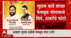 Suhas Kande Facebook Post : सुहास कांदे यांच्या फेसबुक पोस्टमध्ये शिंदे-ठाकरेंचा फोटो ABP Majha