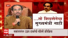 Uddhav Thackeray : सत्तांतरानंतर उद्धव ठाकरेंची पहिली प्रतिक्रिया... 