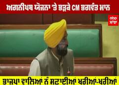 Agnipath Scheme 'ਤੇ ਭੜਕੇ CM ਭਗਵੰਤ ਮਾਨ ,ਭਾਜਪਾ ਵਾਲਿਆਂ ਨੂੰ ਸੁਣਾਈਆਂ ਖਰੀਆਂ-ਖਰੀਆਂ
