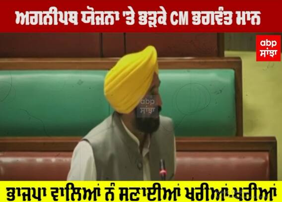 Agnipath Scheme 'ਤੇ ਭੜਕੇ CM ਭਗਵੰਤ ਮਾਨ ,ਭਾਜਪਾ ਵਾਲਿਆਂ ਨੂੰ ਸੁਣਾਈਆਂ ਖਰੀਆਂ-ਖਰੀਆਂ