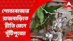 Knutipujo at Sobha Bazar Rajbari: রথের দিন শোভাবাজার রাজবাড়িতে মা দুর্গার ডান পা-কে পুজো করা হয় খুঁটি হিসেবে